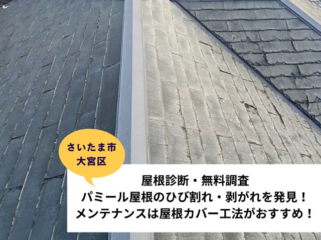 さいたま市大宮区　【屋根診断・無料調査】パミール屋根のひび割れ・剥がれを発見！メンテナンスは屋根カバー工法がおすすめ！