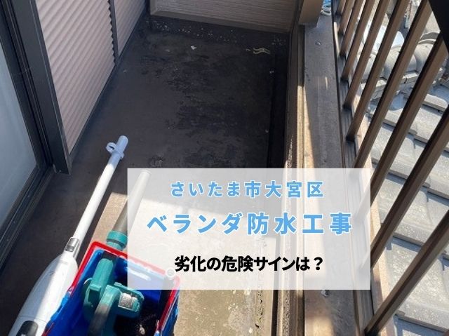 さいたま市大宮区  雨漏り修理！ベランダ防水のひび割れ・剥がれを放置する危険性と補修費用