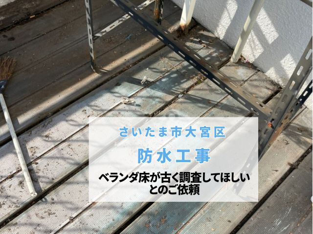 さいたま市大宮区　防水工事相談～ベランダデッキが劣化し穴あきやたわみがある危険な状態に…必要な工事は？