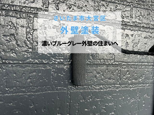 さいたま市大宮区　外壁塗装完工！濃いブルーグレー系のモダンな家へ～高機能無機塗料で色艶長持ち