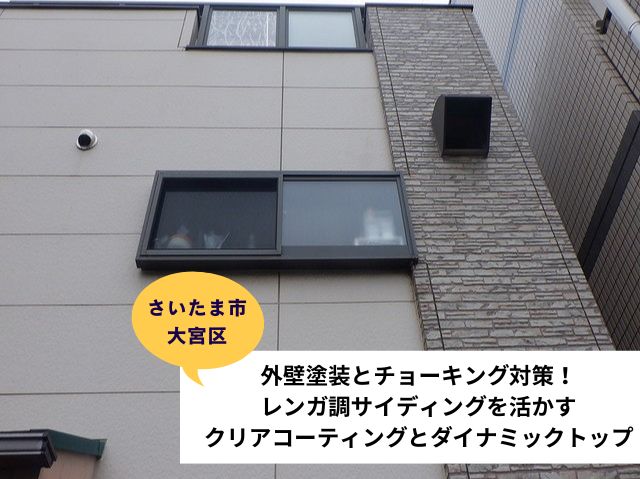 さいたま市大宮区外壁塗装