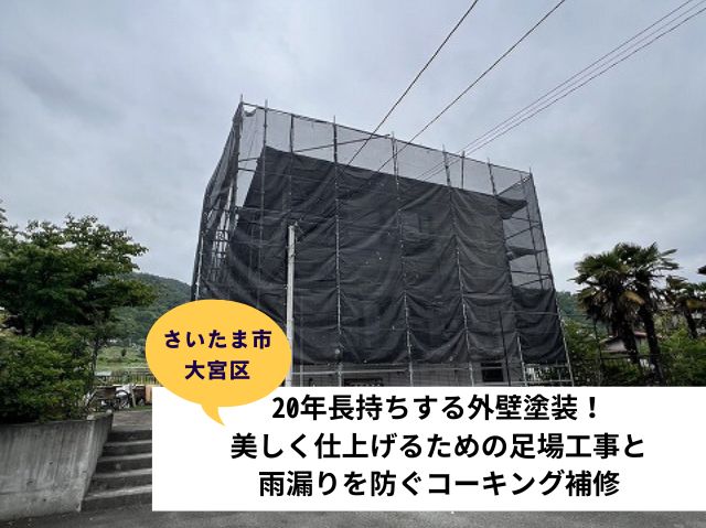 さいたま市大宮区外壁塗装 (3)