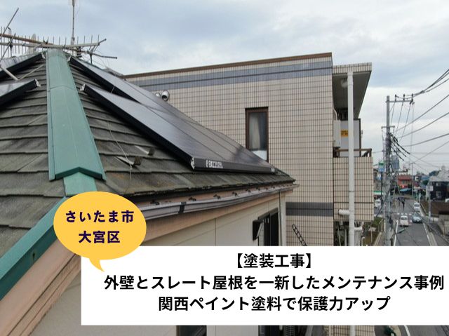 さいたま市大宮区外壁塗装屋根塗装