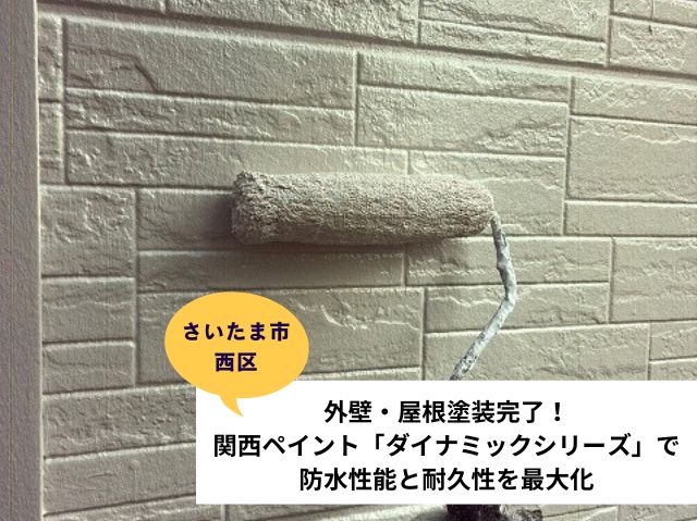 さいたま市西区外壁塗装