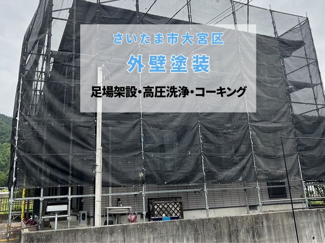 さいたま市大宮区　【外壁塗装】色長持ち！美しく仕上げるための足場工事と雨漏りを防ぐコーキング補修