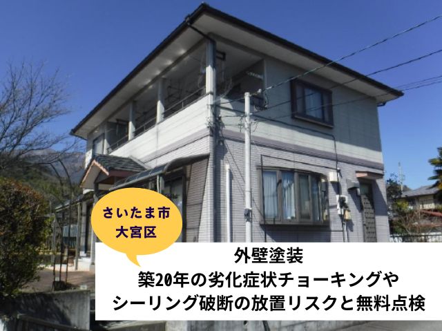 さいたま市大宮区外壁塗装の無料調査