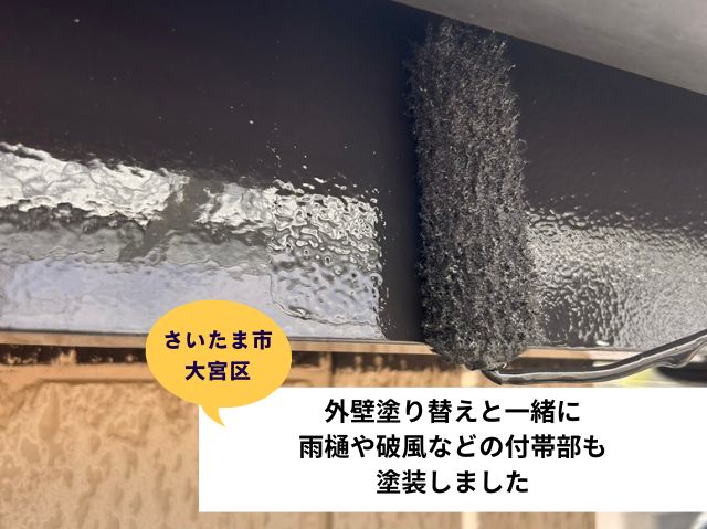 さいたま市大宮区で外壁塗り替えと一緒に雨樋や破風などの付帯部もブラックに塗装！