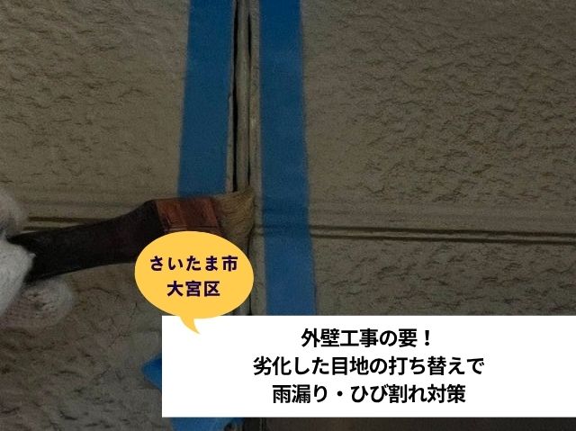 さいたま市大宮区外壁工事目地補修