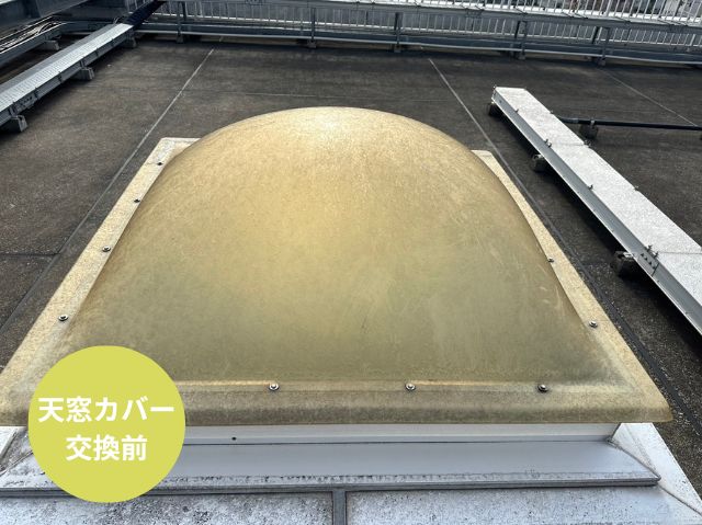 さいたま市大宮区天窓カバー交換前