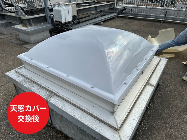 さいたま市大宮区天窓カバー交換後