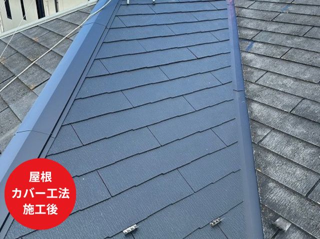 さいたま市大宮区屋根 カバー工法 施工後 (2)