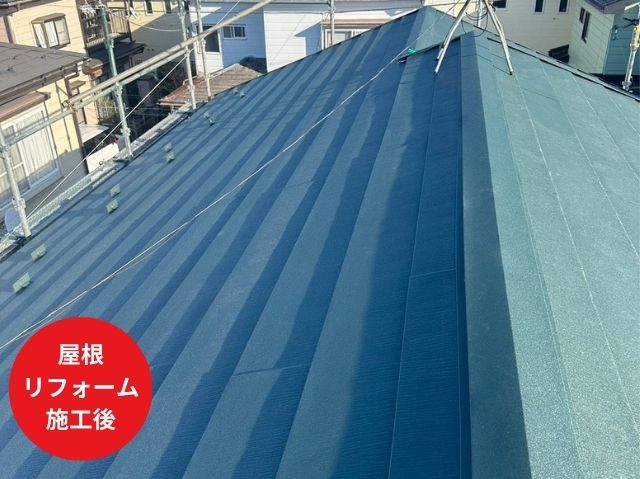 さいたま市大宮区屋根 カバー工法 施工後