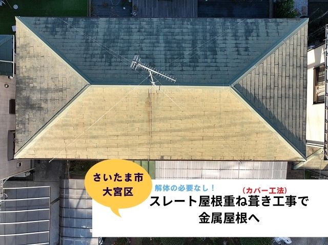 さいたま市大宮区スレート屋根を重ね葺き工事〈カバー工法〉で地震にも強い金属屋根へ