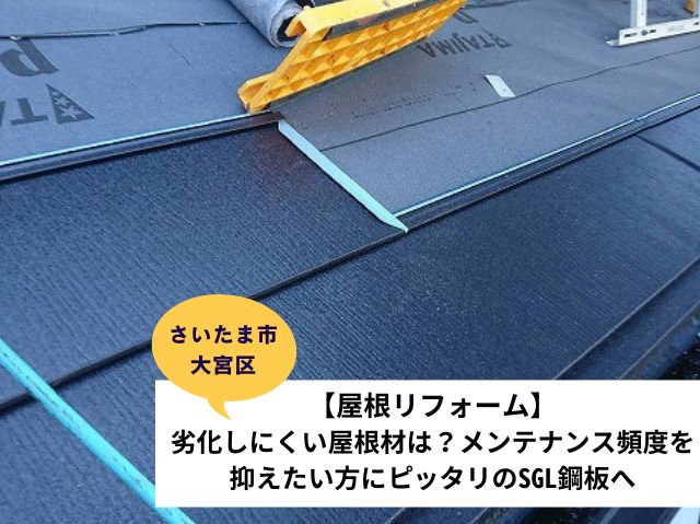 さいたま市大宮区　屋根リフォーム完工！劣化しにくいSGL鋼板スーパーガルテクトへのカバー工事と雨樋交換でメンテナンス頻度を抑える！