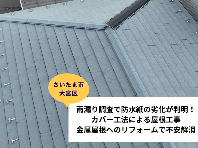 さいたま市大宮区カバー工法による屋根工事！雨漏り調査で防水紙劣化が判明。金属屋根へのリフォームで不安解消