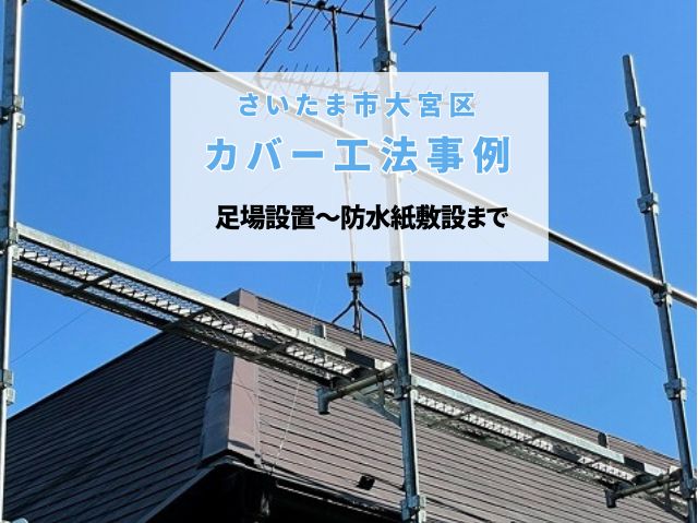 さいたま市大宮区　屋根カバー工事！足場設置から防水の要「田島ルーフィングP-EX」敷設まで