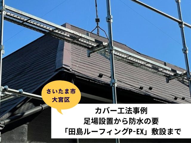 さいたま市大宮区屋根カバー工法