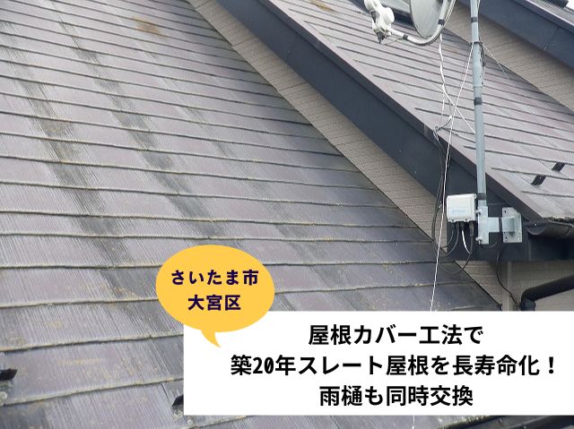 さいたま市大宮区屋根カバー工法