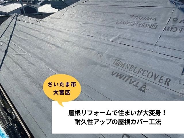 さいたま市大宮区屋根リフォーム