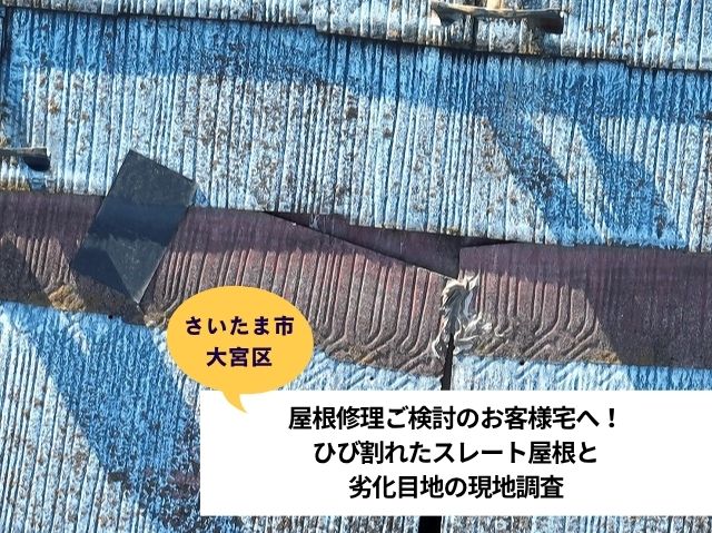 さいたま市大宮区屋根リフォーム外壁目地補修現地調査