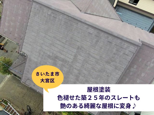 さいたま市大宮区で屋根塗装実施～色褪せた築２５年のスレートも艶のある綺麗な屋根に変身♪