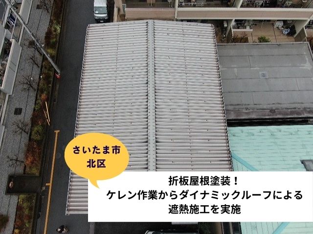 さいたま市北区屋根塗装