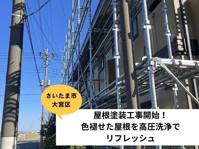 さいたま市大宮区屋根塗装
