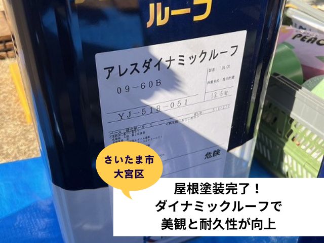 さいたま市大宮区屋根塗装
