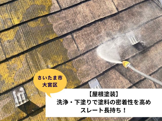 さいたま市大宮区【屋根塗装】洗浄・下塗りで塗料の密着性を高めスレート長持ち！