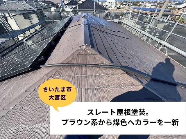 さいたま市大宮区屋根塗装施工事例