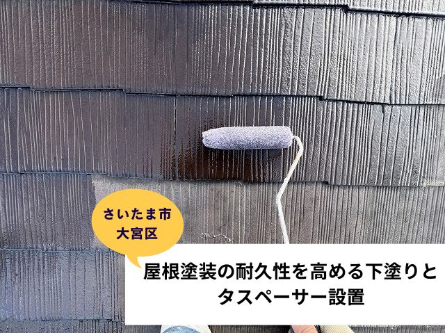 さいたま市大宮区屋根塗装２