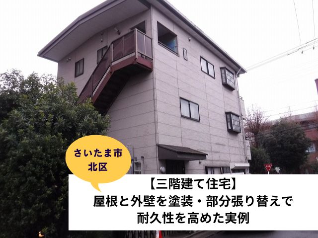 さいたま市北区屋根外壁現地調査