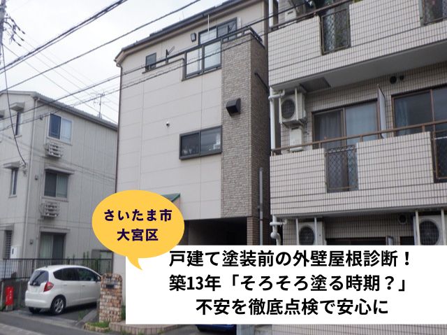 さいたま市大宮区屋根外壁現地調査