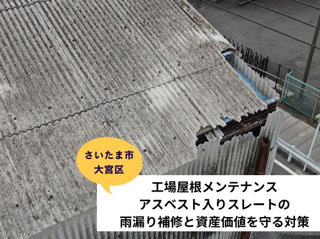 さいたま市大宮区工場屋根メンテナンス
