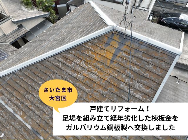 さいたま市大宮区戸建てリフォーム！足場を組み立て経年劣化した棟板金をガルバリウム鋼板製へ交換しました