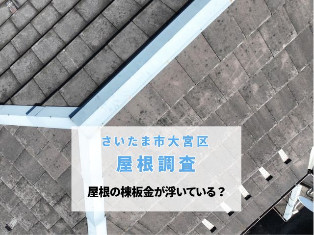 さいたま市大宮区　【現地調査】屋根の棟板金が浮いている？無料点検で発覚したスレート屋根の危険信号