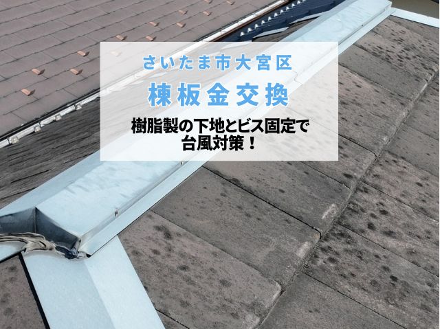 さいたま市大宮区　棟板金交換で台風対策！樹脂製の下地とビス固定で叶える「脱・釘浮き」の頑丈屋根リフォーム