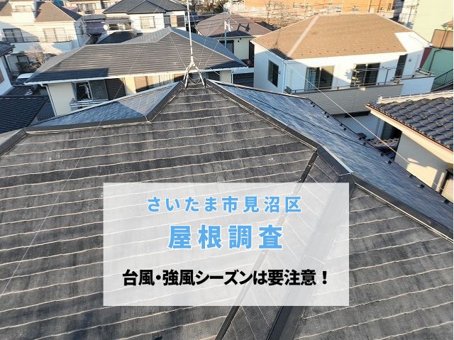 さいたま市見沼区　【無料点検】築33年のスレート屋根で棟板金の浮きや劣化を確認！台風・強風シーズンは要注意！