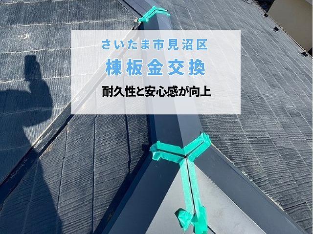 さいたま市見沼区　棟板金交換工事が完了！樹脂製貫板とガルバリウム鋼板で台風に強い屋根へ