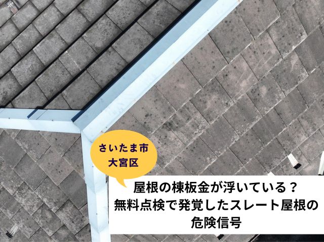 さいたま市大宮区棟板金交換