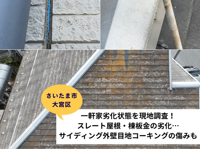 さいたま市大宮区の一軒家劣化状態を現地調査！スレート・棟板金の劣化…サイディング外壁目地コーキングの傷みも