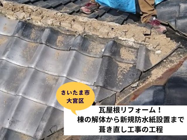 さいたま市大宮区瓦屋根葺き直し工事 (2)