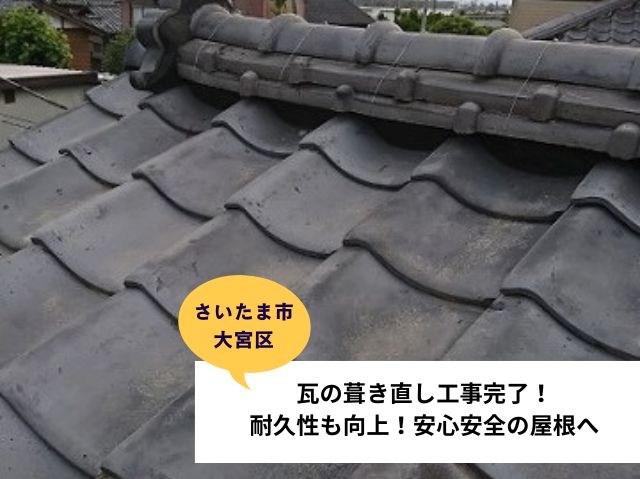 さいたま市大宮区瓦屋根葺き直し工事 (3)