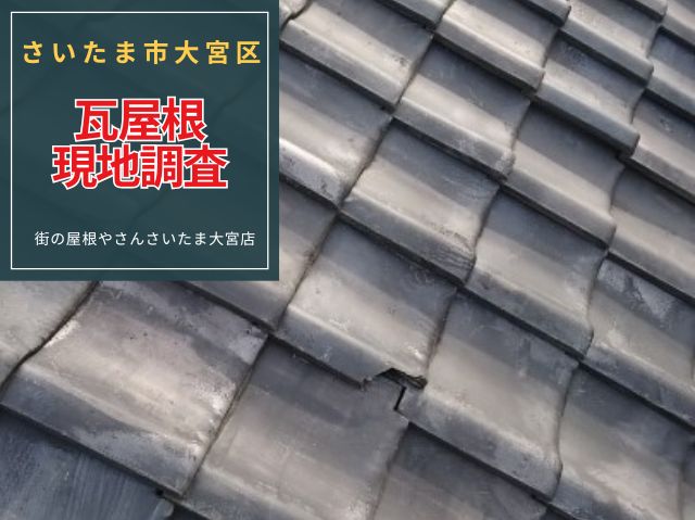 さいたま市大宮区　瓦屋根の現地調査！屋根のプロが見た瓦の危険信号〈ズレ・歪み・欠け〉