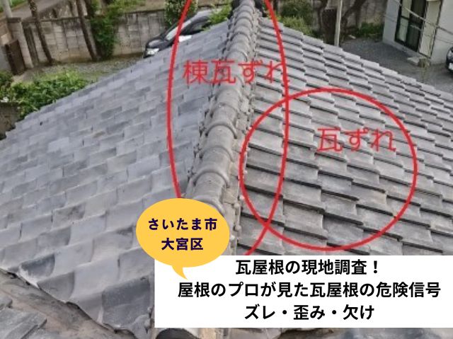 さいたま市大宮区瓦屋根葺き直し工事