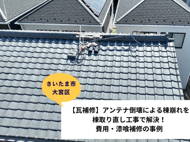 さいたま市大宮区瓦工事