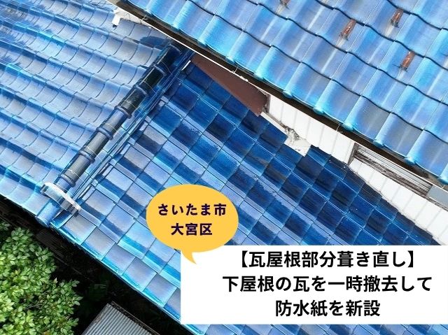 さいたま市大宮区葺き直し工事