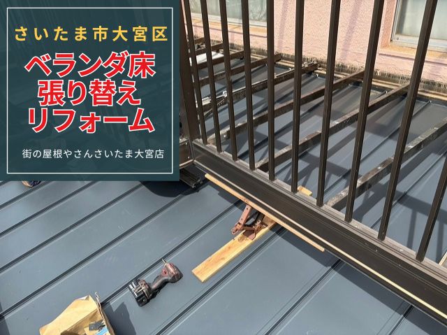 さいたま市大宮区 ベランダの床材を一新!屋根とセットのリフォームで安全性が大幅アップ!