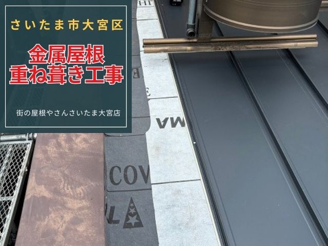 さいたま市大宮区　【屋根リフォーム】重ね葺き（カバー工法）で雨漏りストップ！耐久性・意匠性アップ！