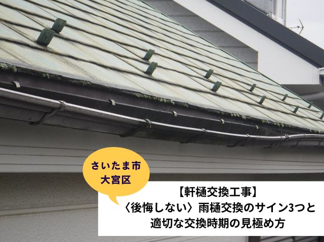 さいたま市大宮区で軒樋交換工事～【後悔しないための見極め方】雨樋交換のサイン3つと適切な交換時期～